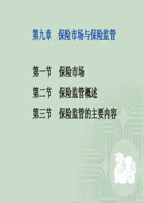 保险学(辅,9章)2014