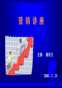 营销讲座
