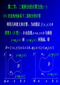第二节： 二重积分的计算(一)