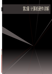 02-第2章 计算机硬件详解(1)
