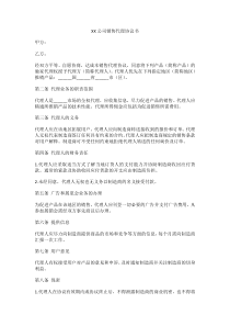 营销销售代理协议合同模板--XX公司销售代理协议书