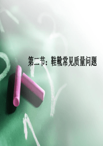 第二节：鞋靴常见质量问题