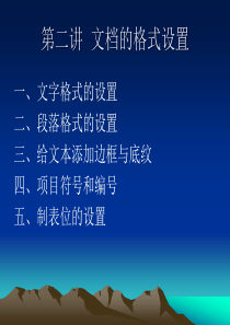 第二讲   文档的格式