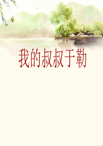 《我的叔叔于勒》PPT课件3