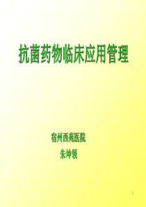 抗菌药物专项整治与合理用药培训课件1