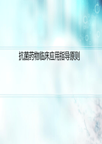 抗菌药物临床应用指导原则(2015年版)