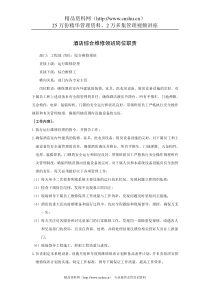 酒店综合维修领班岗位职责