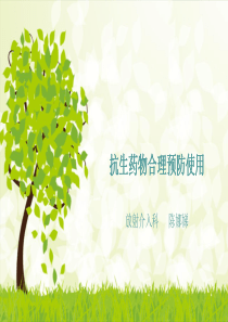 抗菌药物合理预防使用
