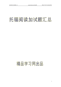 托福阅读必考的6套加试-附赠具体考题集中整理(本人刚考完)