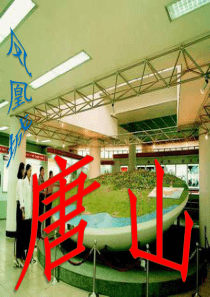 唐山