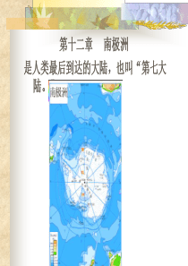 世界地理12南极洲