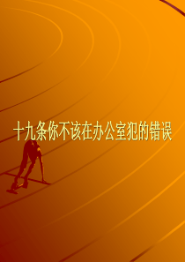 办公室不该犯的错误和100个忠告090408