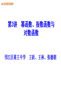 王跃--第3讲 幂函数、指数函数与对数函数