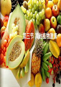 其他植物激素