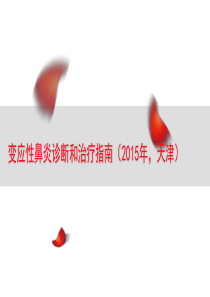 2016年过敏性鼻炎指南
