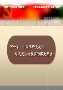 第一章中国共产党思想政治教育史