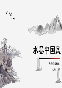 典雅大方实用中国风PPT模板