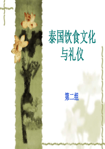 泰国饮食文化与礼仪