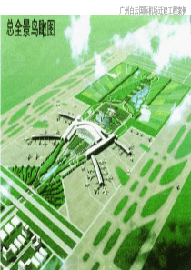 广州白云国际机场迁建工程案例来源：同济大学经济管理学院