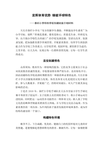 秦栏小学特色学校创建经验介绍材料