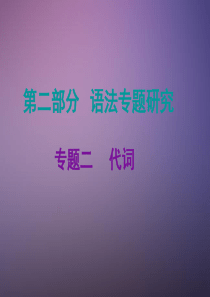 2016江西中考英语复习课件专题二-代词.ppt