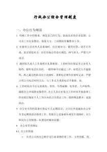 行政办公综合管理制度