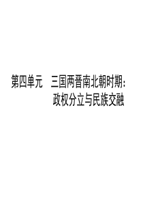 人教版七年级上册(2016部编版)第四单元  三国两晋南北朝时期政权分立与民族交融 教材分析