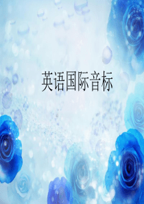 音标课件-带发音极品