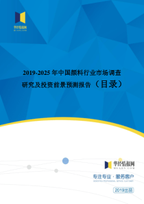 2019-2025年中国颜料行业市场调查研究及投资前景预测报告