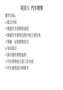 项目六汽车销售