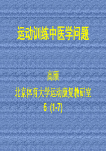 运动训练的康复6