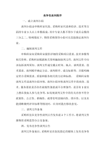竞争性谈判程序