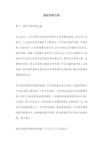 酒店节能方案