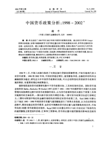 中国货币政策分析_1998_2002