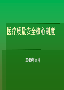 医疗核心制度