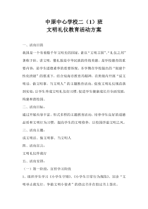中原中心学校二(1)班文明礼仪活动方案