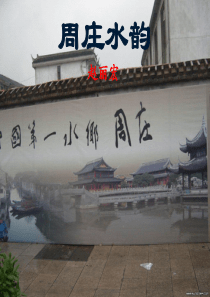2、《周庄水韵》