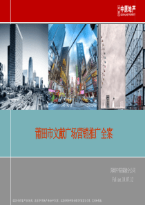 中原地产-2010福建莆田文献广场城市综合体营销推广全案249P