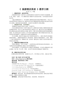 酒店英语教学大纲-眉山职业技术学院