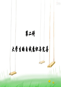 第二讲大学生的自我意识与完善案例
