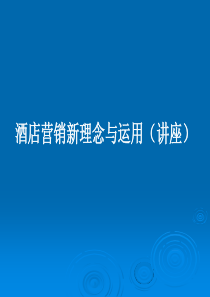 酒店营销新理念与运用