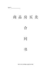 房地产商品房买卖合同范本(修改)
