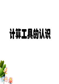 计算工具的认识-ppt