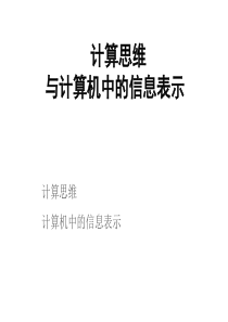 计算思维与信息表示
