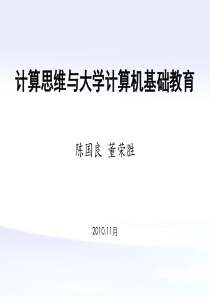 计算思维与大学计算机基础教育[20101106]-陈国良