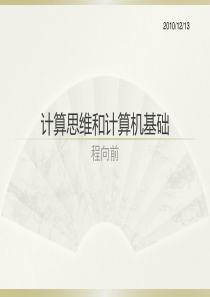 计算思维和计算机基础