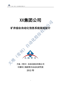 煤矿矿井综合自动化信息系统设计方案0310