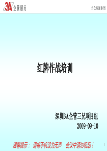 6S红牌作战