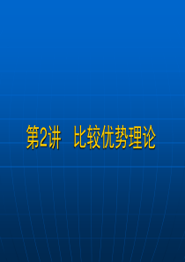 第二讲 比较优势理论