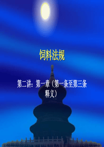 第二讲 第一章 总则(第一条至第三条释义)